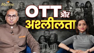 Sanjeev Newar: क्या मनोरंजन के नाम पर फ़िल्में और OTT अश्लीलता परोस रहे हैं? Jagran Manthan | Part-1