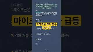 뉴스어휘 - 반도체 부족 현상이 2027년 이후까지 지속될 것으로 전망되면서 마이크론 주가 급등 (WSJ)
