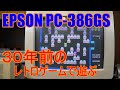 【レトロPC】で遊ぶ。約30年前のジャパニーズスタンダードＰＣ９８互換機　EPSON PC-386GS　でGammingでタイムスリップ。意味不明な結果に。