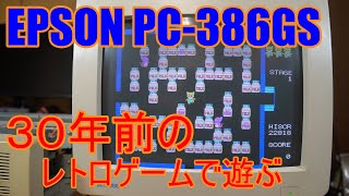 【レトロPC】で遊ぶ。約30年前のジャパニーズスタンダードＰＣ９８互換機　EPSON PC-386GS　でGammingでタイムスリップ。意味不明な結果に。