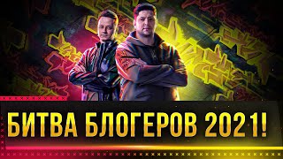 НУЖНЫ ВСЕ! НУЖНО СОВЕРШИТЬ ИСТОРИЮ! БИТВА БЛОГЕРОВ 2021 WOT! Стрим World of Tanks