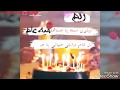 عيد ميلاد الاميره ( ريــم ) » انــــيــــقــــهہـ « ياعيد عمري  2018