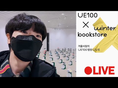 언리미티드 에디션 <strong>UE100</strong> 책 전시현장 탐방 라이브📚🎒
