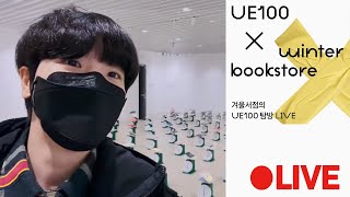 언리미티드 에디션 UE100 책 전시현장 탐방 라이브📚🎒