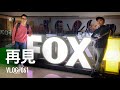 再見GP再見FOX體育台 / VLOG061