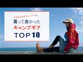 こだわり派キャンプ女子が買って良かった愛用キャンプギアTOP10【チャンネル登録者3000人達成記念!】