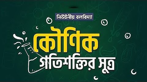 অধ্যায় ৪ - নিউটনীয় বলবিদ্যা: কৌণিক বলের সূত্র (Laws of Angular Motion) [HSC]