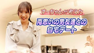 【自宅デート🏠】料理が美味い関西弁彼女がいるこの世界に転生したい。【横野すみれ】