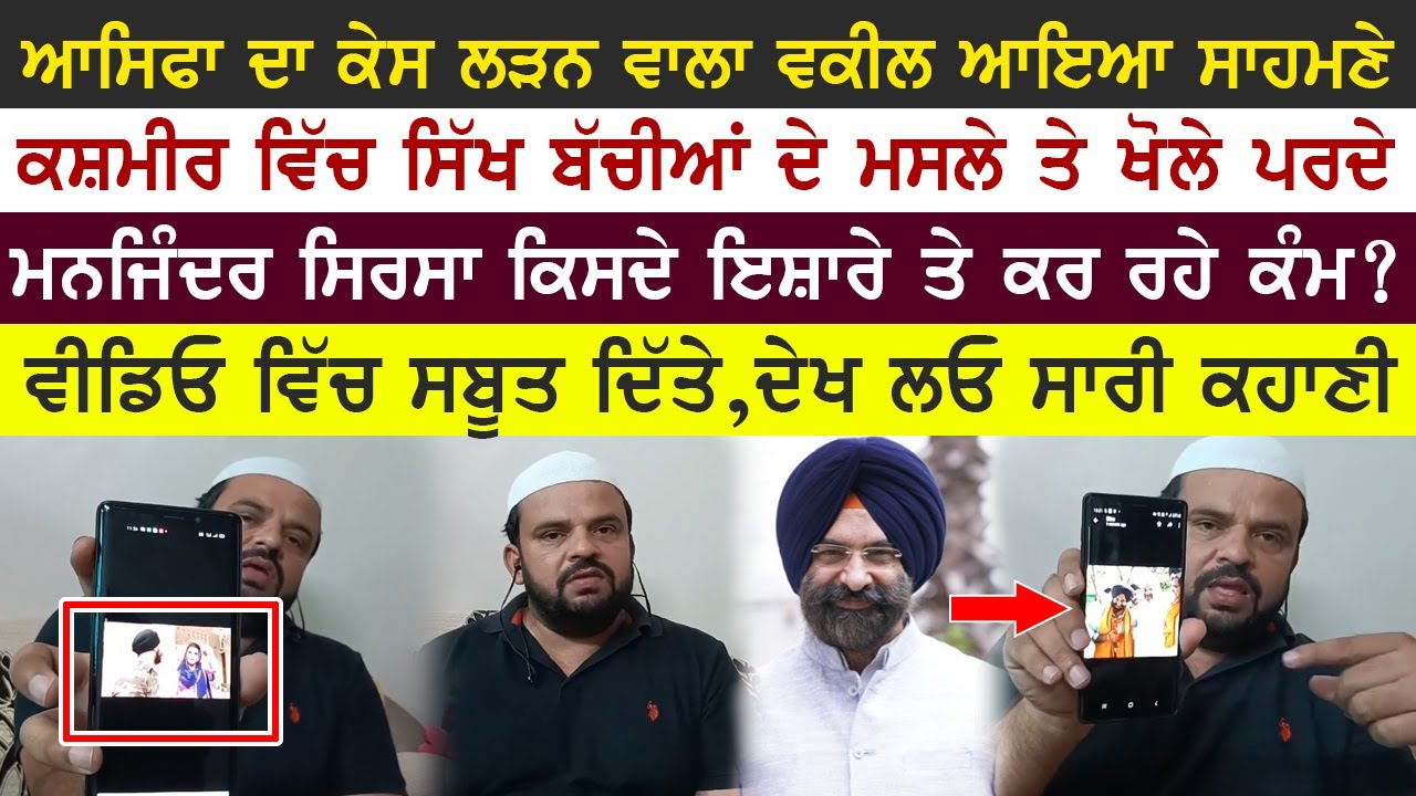 ⁣ਕਸ਼ਮੀਰ ਵਾਲੇ ਮਸਲੇ ਤੇ ਵਕੀਲ ਨੇ ਚੱਕ\'ਤੇ ਪਰਦੇ | Manjinder Sirsa ਤੇ ਇਲਜ਼ਾਮ | ਸਿੱਖ-ਮੁਸਲਿਮ ਲੜਾਈ ਬਣ ਗਈ