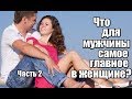 Что для мужчины САМОЕ ГЛАВНОЕ в женщине? Часть 2.