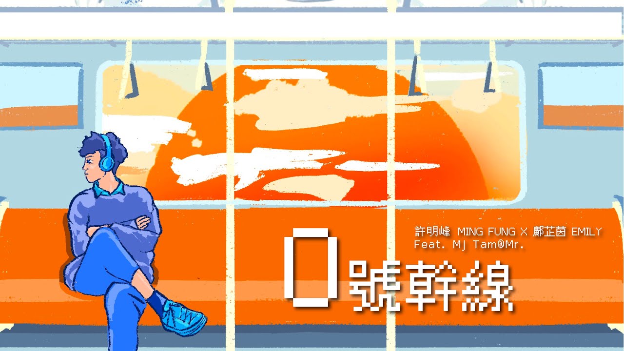 許明峰Ming Fung｜《 0號幹線》 DAYBREAK VER. ( Feat. 鄺芷茵Emily