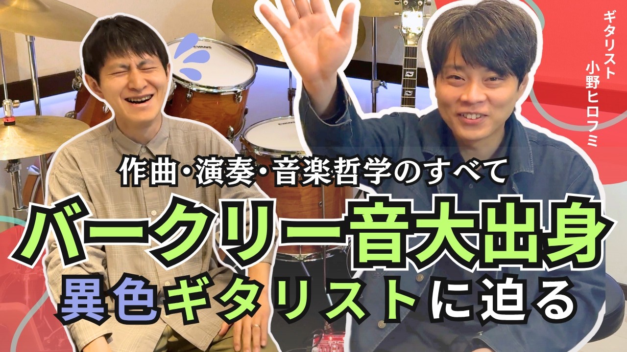【バークリー音大の裏側】異色ギタリストが寝ずに学んだ作曲・練習・音楽哲学を語る【ゲスト：小野ヒロフミ】