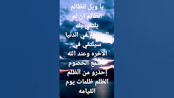 ياويل الظالم ياويل الظالم 
