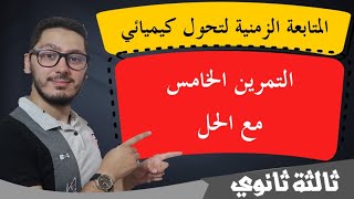 حل التمرين الخامس في المتابعة الزمنية لتحول كيميائي | سلسلة تمارين الباكالوريا