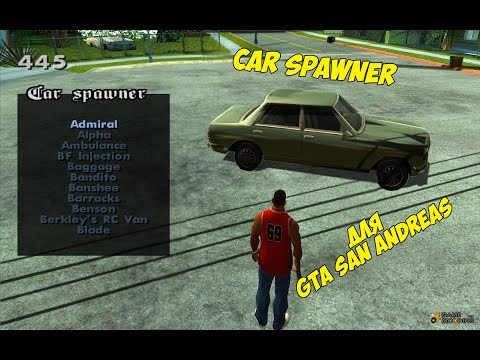 Spawner car для GTA San Andreas