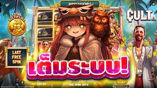 กูว่าแล้วมันต้องโดน dayMTDZ ➤ Cult - เกมใหม่พีพียาวไป !! 😱