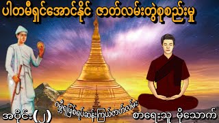 ပါတမီရှင်အောင်နိုင် ဇာတ်လမ်းတွဲစုစည်းမှု အပိုင်း (2) စာရေးသူမိုသောက်