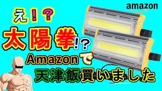 【作業灯】LED投光器 50W を買ってみた！