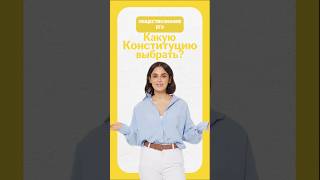 Какую Конституцию выбрать для ЕГЭ по обществу? #лайфхак#умскул#егэобщество#настямалова#буднинасти