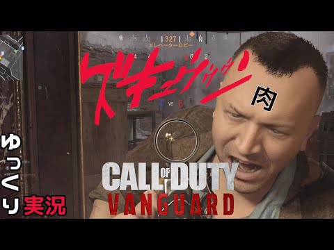 【ゆっくり】サーチ＆ですとろい！Call of Duty: VANGUARD【CoD:V】