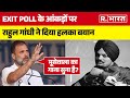 Exit Poll 2024 पर Rahul Gandhi को याद आया Sidhu Moosewala का गाना, देखें कैसा था पहला reaction?