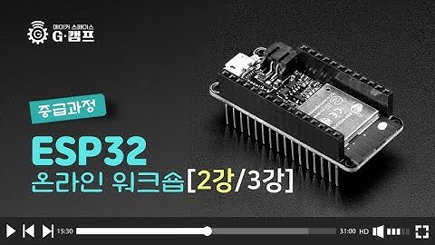 ESP32 온라인 워크숍 중급과정 (2강/3강)