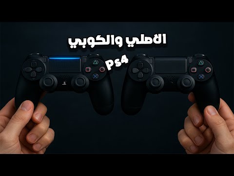 إزاي تفرق بين دراع 4 الأصلي والتقليد تجربتي الصادمة