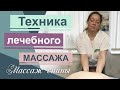 Массаж спины и шеи. Классическая техника лечебного массажа спины.