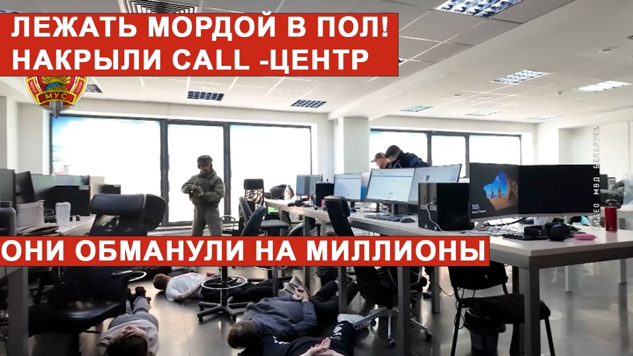 ОБМАНУЛИ НА МИЛЛИОНЫ. ЖЕСТКИЙ ЗАХВАТ CALL-ЦЕНТРА МОШЕННИКОВ