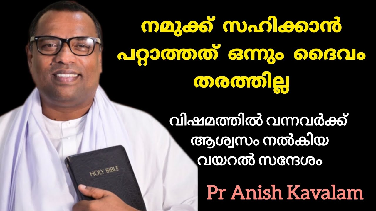 നമുക്ക് സഹിക്കാൻ പറ്റാത്തത് ഒന്നും ദൈവം തരത്തില്ല വിഷമിക്കുന്നവർക്ക് ആശ്വസ സന്ദേശം Pr Anish Kavalam 