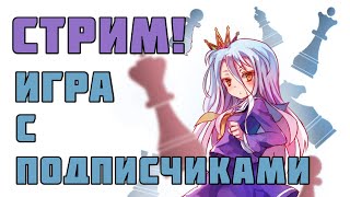 Дуэли с Подписчиками! Lichess.org