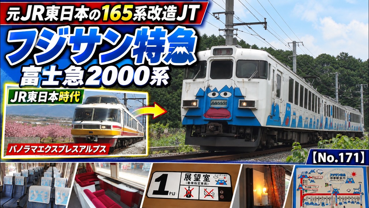 富士急2000系「フジサン特急」｜元165系パノラマエクスプレスアルプス