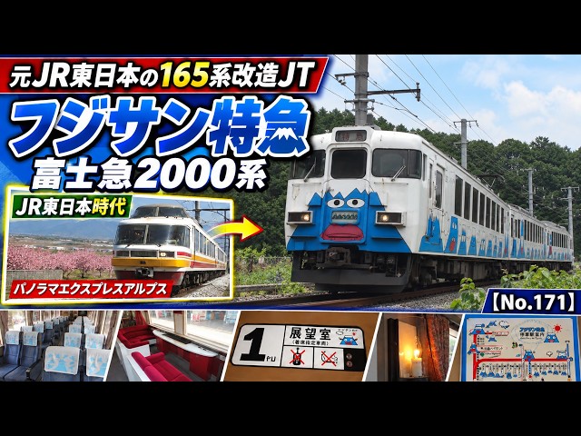フジサン特急 165系 パノラマエクスプレスアルプス塗装 3両 富士急2000系「フジサン特急」｜元165系パノラマエクスプレスアルプス