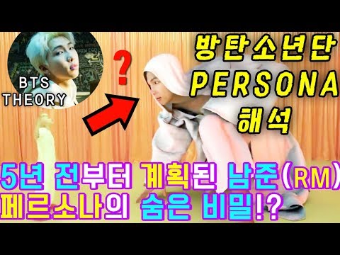 [방탄소년단 PERSONA 해석] 5년전 계획된 남준(RM) 페르소나의 비밀!? BTS MAP OF THE SOUL Comeback Trailer 궁예 Theory l 수다쟁이쭌