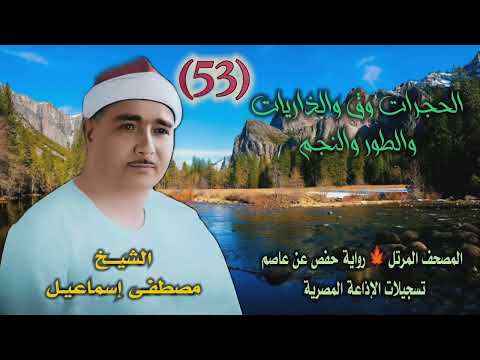 الشيخ مصطفى إسماعيل الحجرات 13 وق والذاريات والطور والنجم 25 المصحف المرتل ـ رواية حفص عن عاصم 