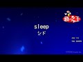 【カラオケ】sleep/シド