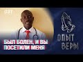 Опыт Веры. Павел и Ольга Бондаренко, Тамара Павленко. Тема: Был болен, и вы посетили Меня .