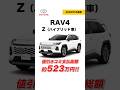 【新型RAV4】Z（ハイブリッド車）｜値引き込み支払総額は約523万円【2026年5月速報】#shorts