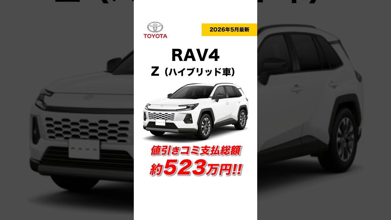 【新型RAV4】Z（ハイブリッド車）｜値引き込み支払総額は約523万円【2026年5月速報】#shorts