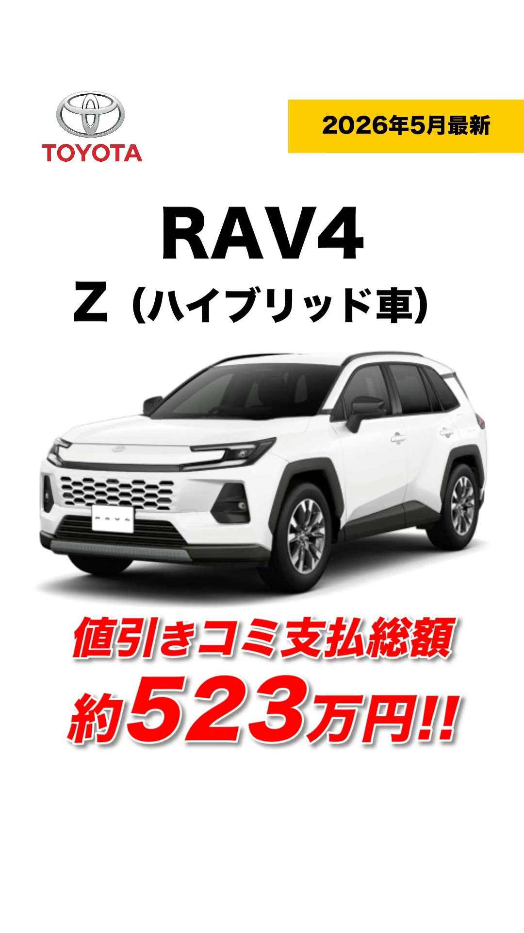 New RAV4] Z (Hybrid) | Total Price After Discounts Approx. 5.23