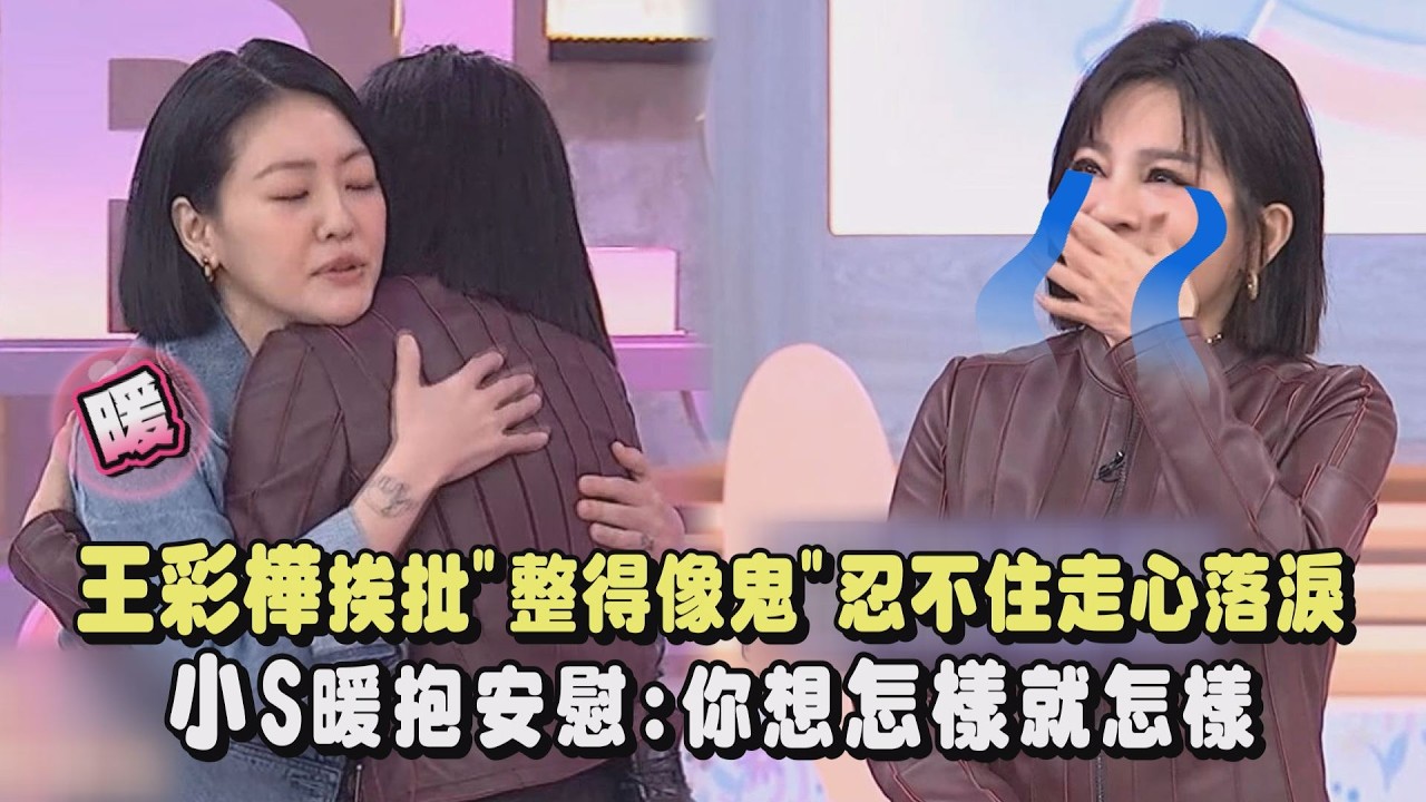 【小姐不熙娣】王彩樺挨批”整得像鬼”忍不住走心落淚 小S暖抱安慰:你想怎樣就怎樣｜完全娛樂