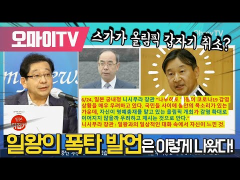 [일본저격] 스가가 올림픽 갑자기 취소? 일왕의 폭탄 발언은 이렇게 나왔다