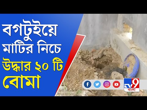Rampurhat News Update: পলাশ শেখের বাড়ির কাছে মাটি থেকে উদ্ধার ২০টি বোমা, নিষ্ক্রিয় করল বম্ব স্কোয়াড