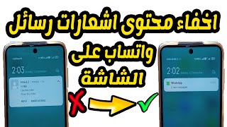 اخفاء محتوى اشعارات رسائل الواتس اب من الشاشة الرئيسية