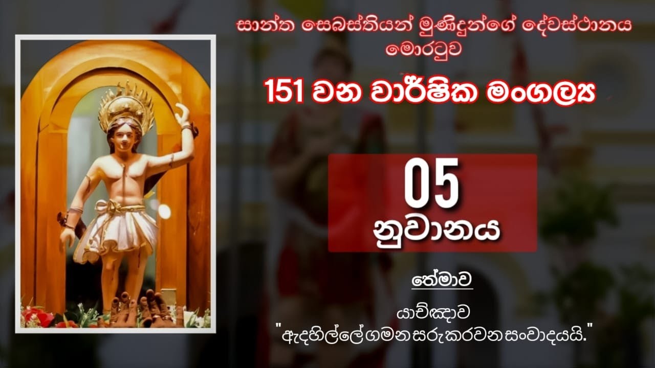 151 වන වාර්ෂික මංගල්‍ය නිමිත්තෙන් පවත්වන ලබන 5 වන නුවනය-13/01/2026