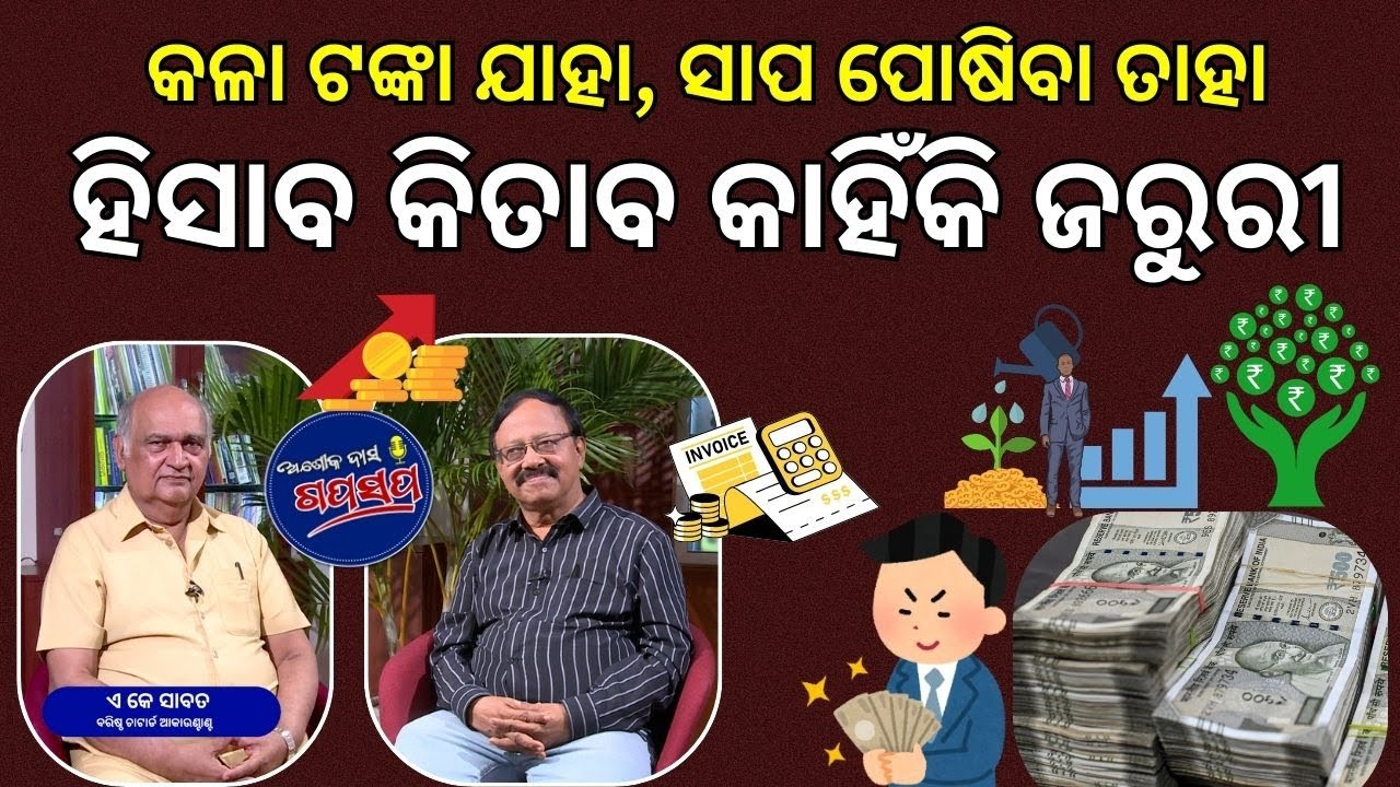 AshokDasGapaSapa : କିଭଳି କରିବେ ଟଙ୍କା ସଞ୍ଚୟ ଓ ବିନିଯୋଗ Discipline in Investment