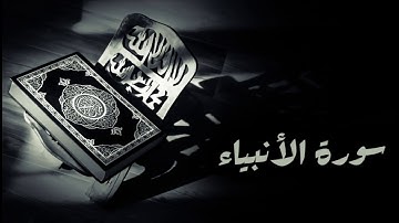 سورة الأنبياء - المصحف المجود - محمد صديق المنشاوي