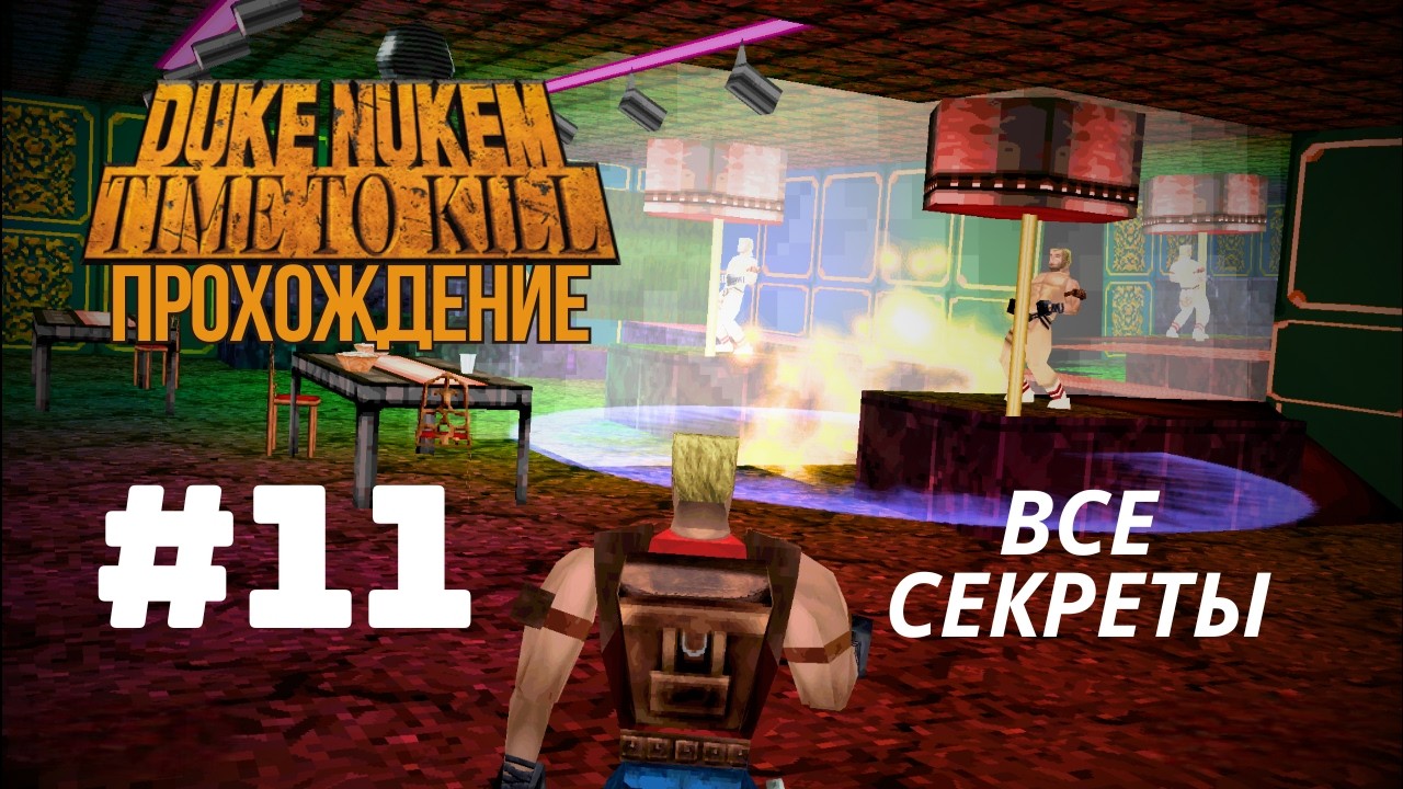 Duke Nukem: Time to Kill - Pig Factory: Прохождение + все секреты 