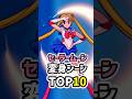 セーラームーン変身シーンTOP10！今見ても美しすぎる神演出