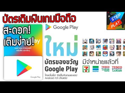 Google Play Gift Card(TH) บัตรเติมเงินทุกเกมมือถือ หาซื้อง่ายๆแถวเซเว่น!